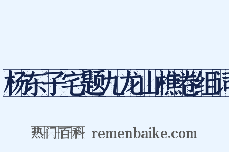 杨东子宅题九龙山樵卷组词是什么意思的图片